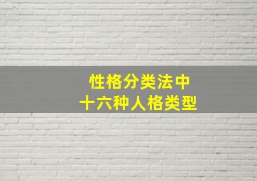 性格分类法中十六种人格类型