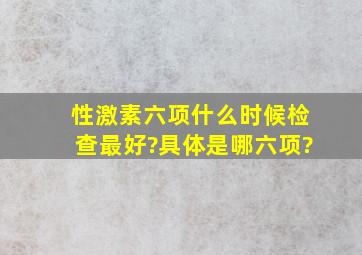 性激素六项什么时候检查最好?具体是哪六项?