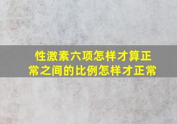 性激素六项怎样才算正常(之间的比例怎样才正常(