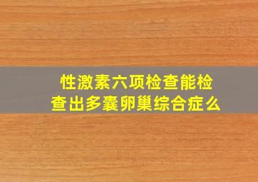 性激素六项检查能检查出多囊卵巢综合症么