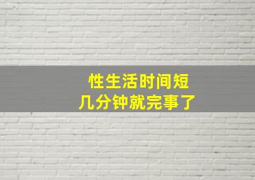 性生活时间短几分钟就完事了