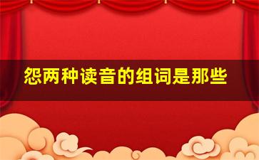 怨两种读音的组词是那些