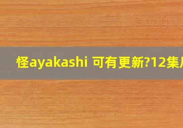 怪ayakashi 可有更新?(12集后)