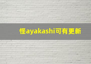 怪ayakashi可有更新