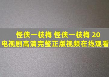 怪侠一枝梅 怪侠一枝梅 20电视剧高清完整正版视频在线观看