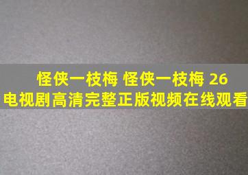 怪侠一枝梅 怪侠一枝梅 26电视剧高清完整正版视频在线观看