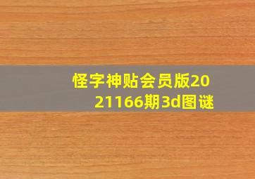 怪字神贴会员版2021166期3d图谜