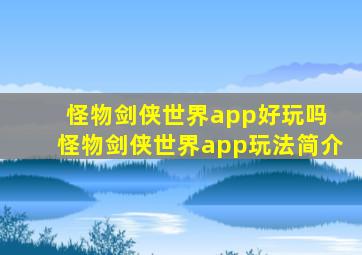 怪物剑侠世界app好玩吗 怪物剑侠世界app玩法简介