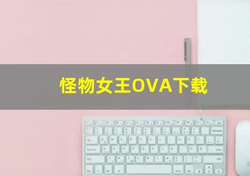 怪物女王OVA下载