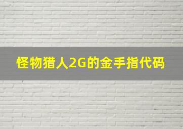 怪物猎人2G的金手指代码 