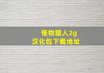 怪物猎人2g汉化包下载地址