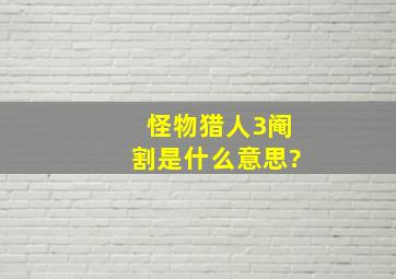 怪物猎人3阉割是什么意思?