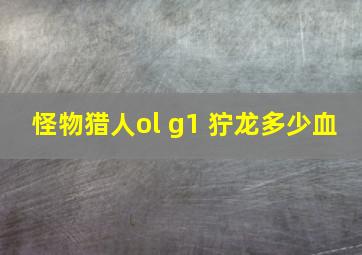 怪物猎人ol g1 狞龙多少血