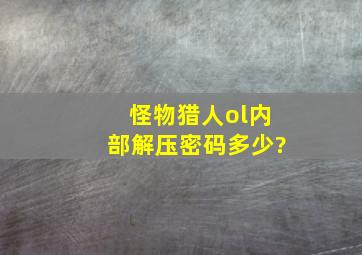 怪物猎人ol内部解压密码多少?