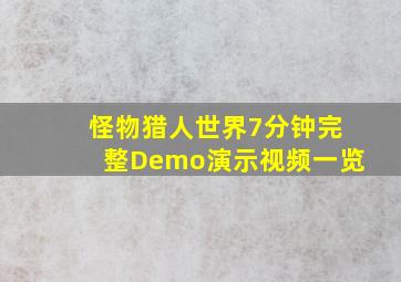 怪物猎人世界7分钟完整Demo演示视频一览