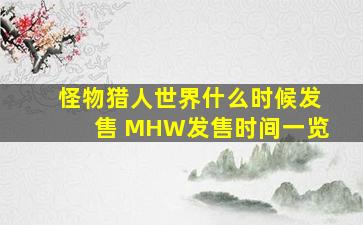 怪物猎人世界什么时候发售 MHW发售时间一览