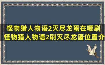 怪物猎人物语2灭尽龙蛋在哪刷 怪物猎人物语2刷灭尽龙蛋位置介绍