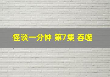 怪谈一分钟 第7集 吞噬 