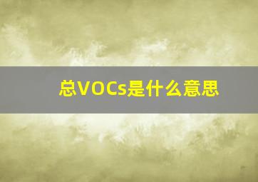 总VOCs是什么意思(