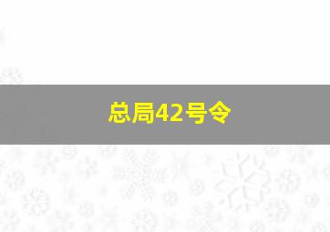 总局42号令