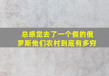 总感觉去了一个假的俄罗斯,他们农村到底有多穷