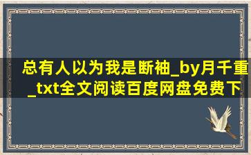 总有人以为我是断袖_by月千重_txt全文阅读,百度网盘免费下载