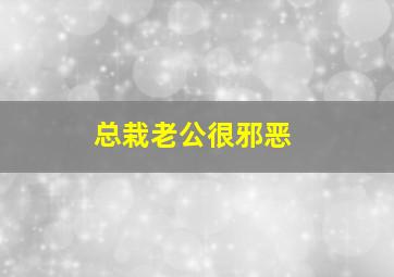 总栽老公很邪恶