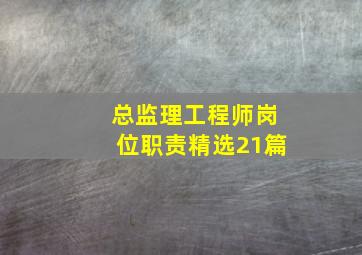 总监理工程师岗位职责(精选21篇)