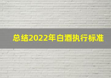 总结2022年白酒执行标准