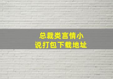 总裁类言情小说打包下载地址