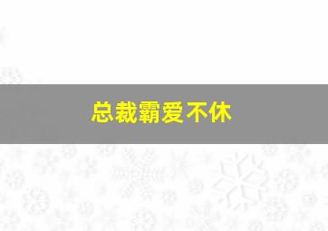 总裁霸爱不休