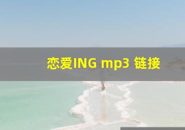 恋爱ING mp3 链接