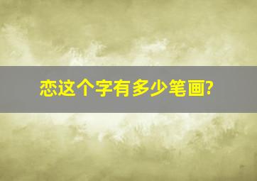 恋这个字有多少笔画?