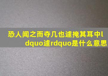 恐人闻之而夺几也,遽掩其耳。中“遽”是什么意思