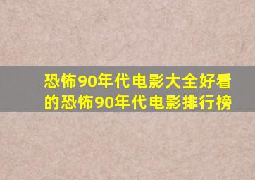 恐怖90年代电影大全好看的恐怖90年代电影排行榜