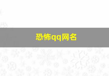 恐怖qq网名