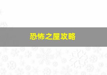 恐怖之屋攻略