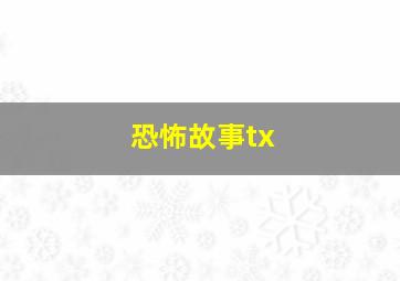 恐怖故事tx