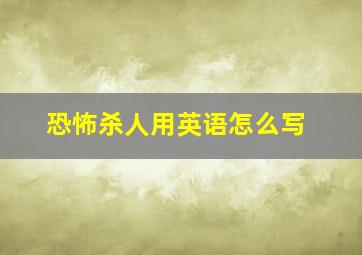 恐怖杀人用英语怎么写