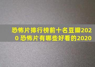 恐怖片排行榜前十名豆瓣2020 恐怖片有哪些好看的2020