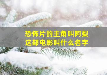 恐怖片的主角叫阿梨这部电影叫什么名字