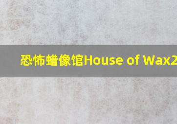 恐怖蜡像馆House of Wax(2005)