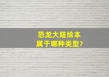 恐龙大陆绘本属于哪种类型?