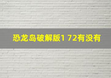 恐龙岛破解版1 ,72有没有