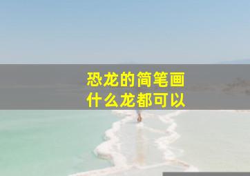 恐龙的简笔画什么龙都可以