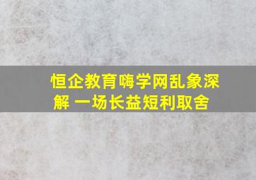 恒企教育、嗨学网乱象深解 一场长益短利取舍 