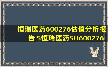 恒瑞医药(600276)估值分析报告 $恒瑞医药(SH600276)$ 估值分析报告...