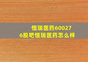 恒瑞医药(600276)股吧恒瑞医药怎么样