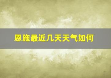 恩施最近几天天气如何