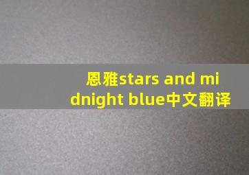 恩雅stars and midnight blue中文翻译
